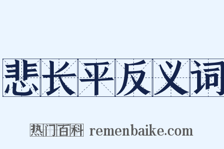 悲长平反义词是什么意思的图片